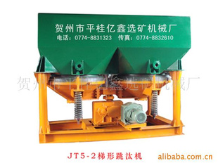 供應選礦設備、礦山機械設備、鋸齒波梯形跳汰機