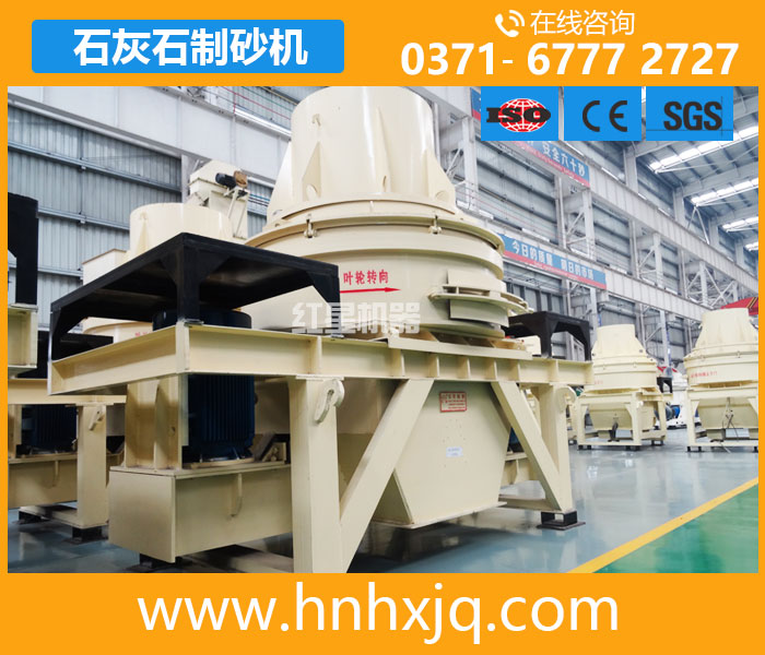 石灰石制砂機(jī)