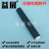 冷縮電纜頭,冷縮電纜終端