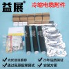 電纜附件生產(chǎn)廠家,電纜冷縮