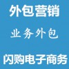 網絡推廣外包營銷業務外包