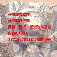 開發(fā)期貨軟件、代理股票軟件平臺搭建您的首選