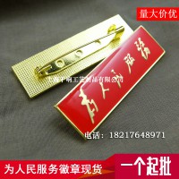 為人民服務(wù)徽章現(xiàn)貨，長方形毛體字勛章，標(biāo)志勛章胸徽制作