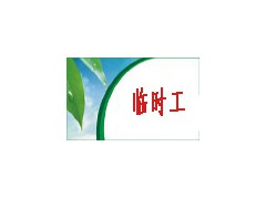 嘉興勞務派遣人事外包臨時工小時工外包