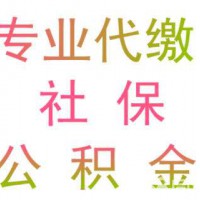 代買深圳公積金，代理深圳職工五險一金業務