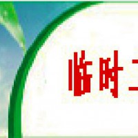 嘉興海鹽勞務派遣小時工外包公司