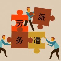 北海勞務(wù)派遣公司，北海社保公積金托管，北海專業(yè)人事外包