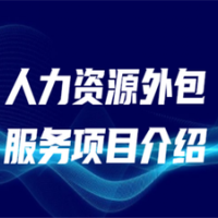 朝陽(yáng)專業(yè)勞務(wù)派遣公司，朝陽(yáng)社保公積金托管，朝陽(yáng)社保外包
