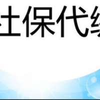 恩施社保辦理，恩施社保繳費，恩施勞務派遣，專業人力資源公司
